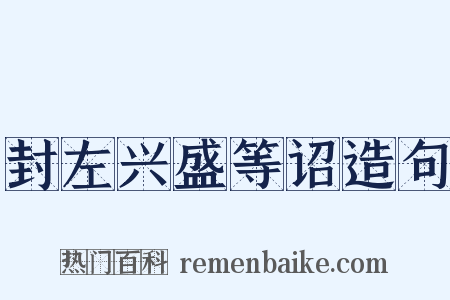 封左兴盛等诏造句是什么意思的图片